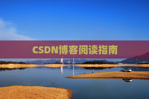 CSDN博客阅读指南